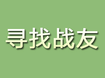 济宁寻找战友