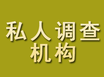 济宁私人调查机构